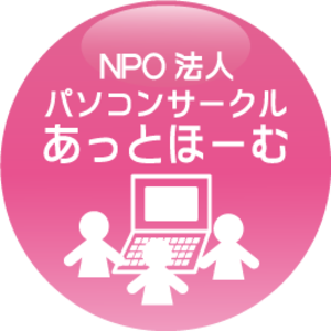 パソコンサークルあっとほーむ＆スマホの学校山梨校