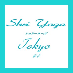 シュリーヨーガ東京★東中野クラス★