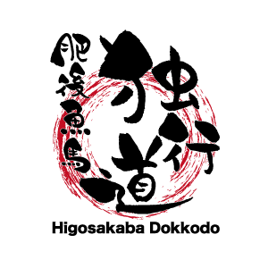 肥後魚馬　独行道｜熊本市中央区花畑町