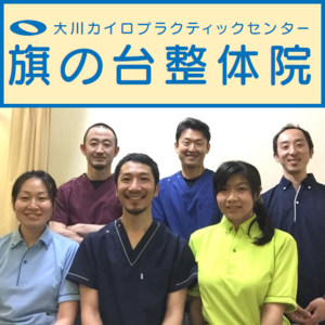 大川カイロプラクティック旗の台整体院｜予約用仮ページ