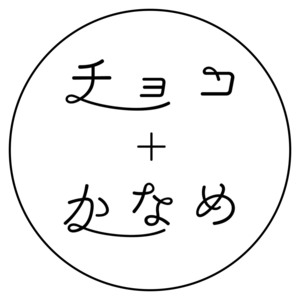 チョコ＋かなめスケジュール