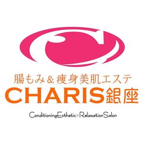 腸もみ＆痩身美肌エステ CHARIS銀座