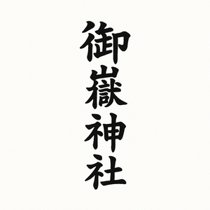 秋葉山御嶽神社 予約受付ページ