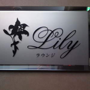 ラウンジ Lily