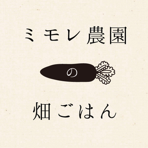 ミモレ農園の畑ごはん