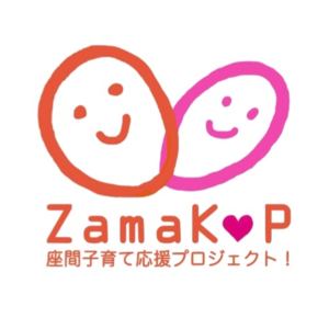 座間子育て応援プロジェクト！