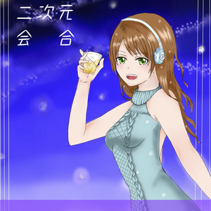 大田原二次元会合