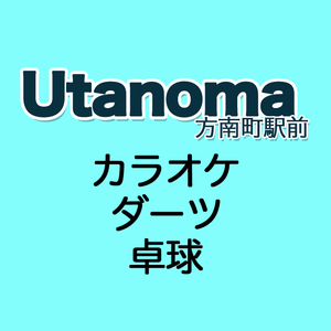 utanoma(うたのま)方南町店予約ページ