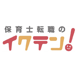 保育士転職のイクテン！