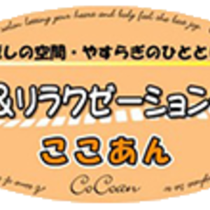 整体＆リラクゼーションサロン ここあん