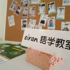 eiran語学教室