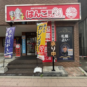 アイキャス堂株式会社（松橋ナオ占い研究室＆はんこ屋さん21手稲駅南口店）