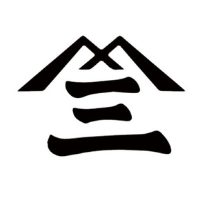 しばきり園 ご予約