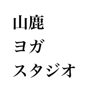 山鹿ヨガスタジオ