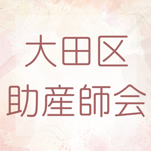 大田区助産師会　（公益社団法人東京都助産師会大田地区分会）