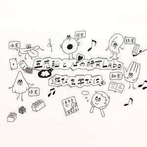 五感脳と心の研究Labo
