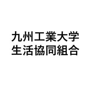 九州工業大学生活協同組合