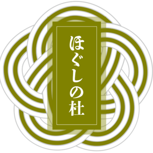 ほぐしの杜 Hogushi no Mori