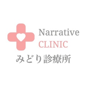 ナラティブクリニックみどり診療所