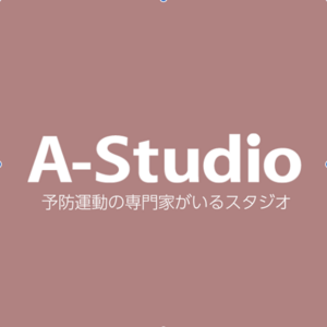 A-Studio｜予防運動の専門家がいるスタジオ 　