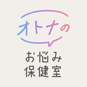 オトナのお悩み保健室