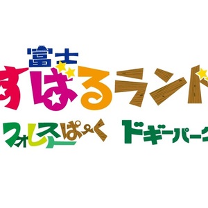 富士すばるランド