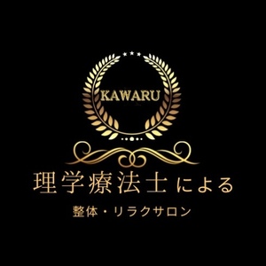 理学療法士の整体・リラクゼーションサロン〜KAWARU〜