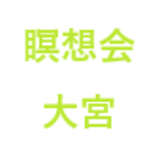 初心者歓迎/瞑想会+氣道/さいたま 大宮 埼玉