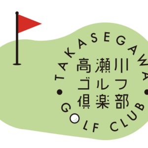 高瀬川ゴルフ倶楽部
