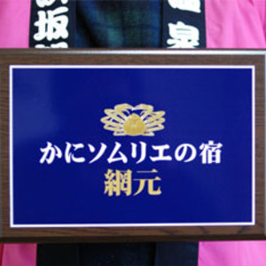 かにの宿　網 元（あみもと）