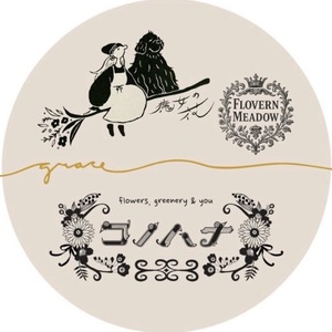 コノ魔女 /お花の学校