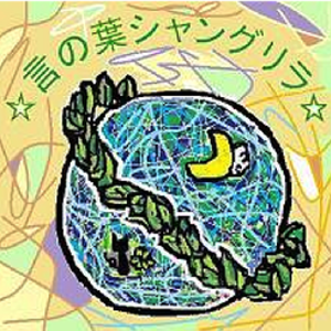 言の葉シャングリラ