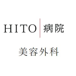 HITO病院　美容外科