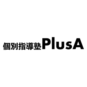 個別指導塾PlusA（プラスエー）