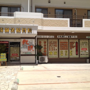 我琉はりきゅう接骨院