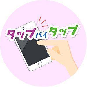 タップバイタップ