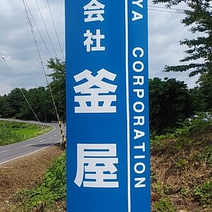 ㈱釜屋リサイクルセンター