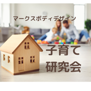 マークスボディデザイン子育て研究会　「ママセラピスト養成講座」