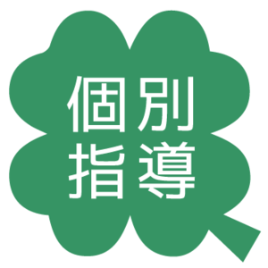 個別指導塾CLOVER