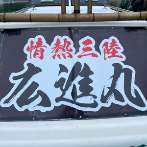 岩手県大船渡市三陸町　崎浜港　遊漁船　広進丸