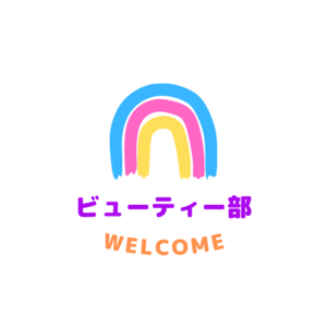 ビューティー部