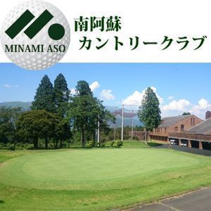 南阿蘇カントリークラブ