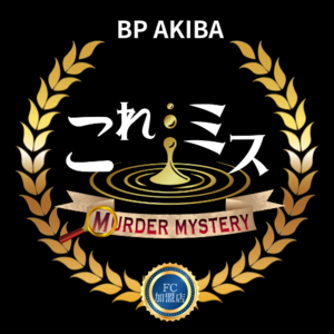 ＜BPアキバ×これミス店＞マーダーミステリー