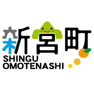新宮町ふるさと納税事業者募集！