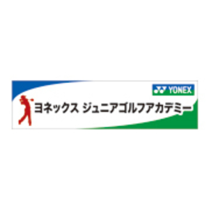 ヨネックスジュニアゴルフアカデミー名古屋こうのす校