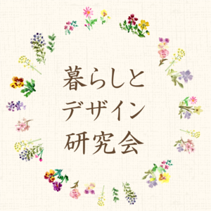 暮らしとデザイン研究会  (MICHI Coworking)