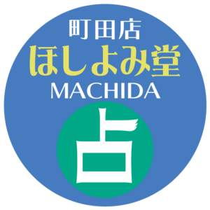 ほしよみ堂町田店