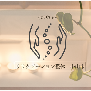 リラクゼーション整体　小山市