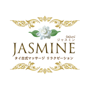 『ジャスミン』タイ古式マッサージ • リラクゼーション 