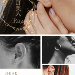耳美人 Rag